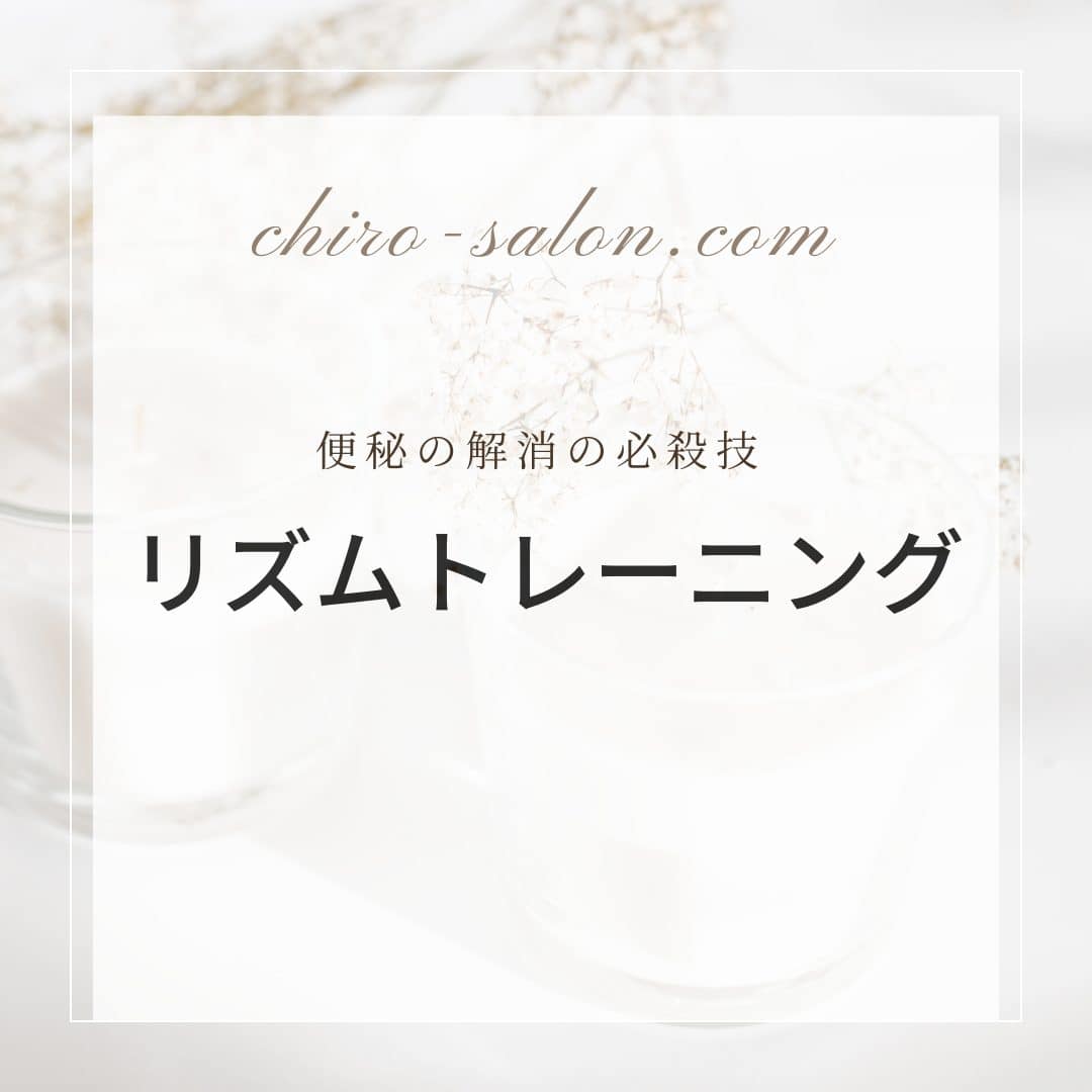 便秘解消の必殺技【リズムトレーニング】」というテキストのグラフィック