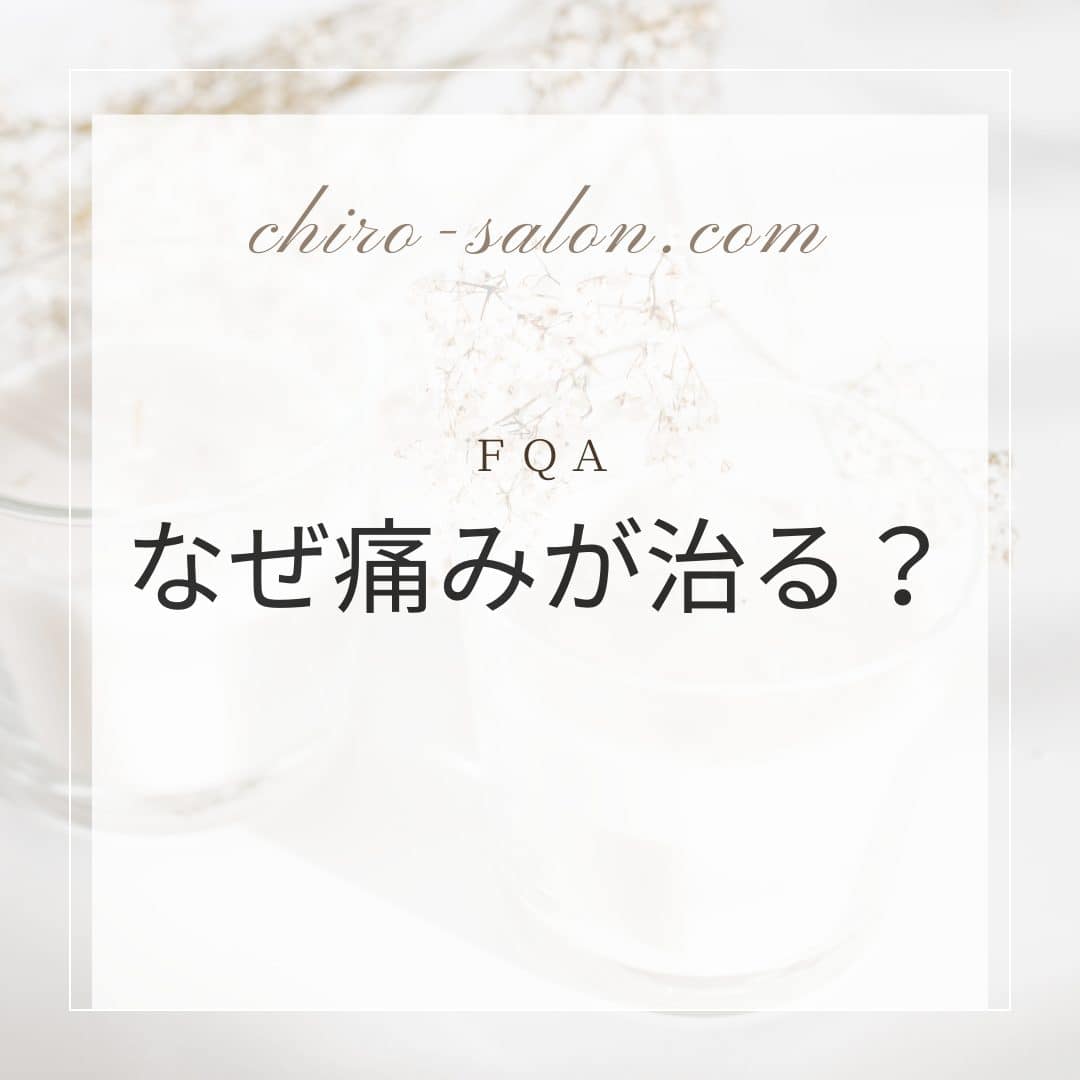 「なぜ痛みが治るのか?」という質問が大きくデザインされたテキストのグラフィック