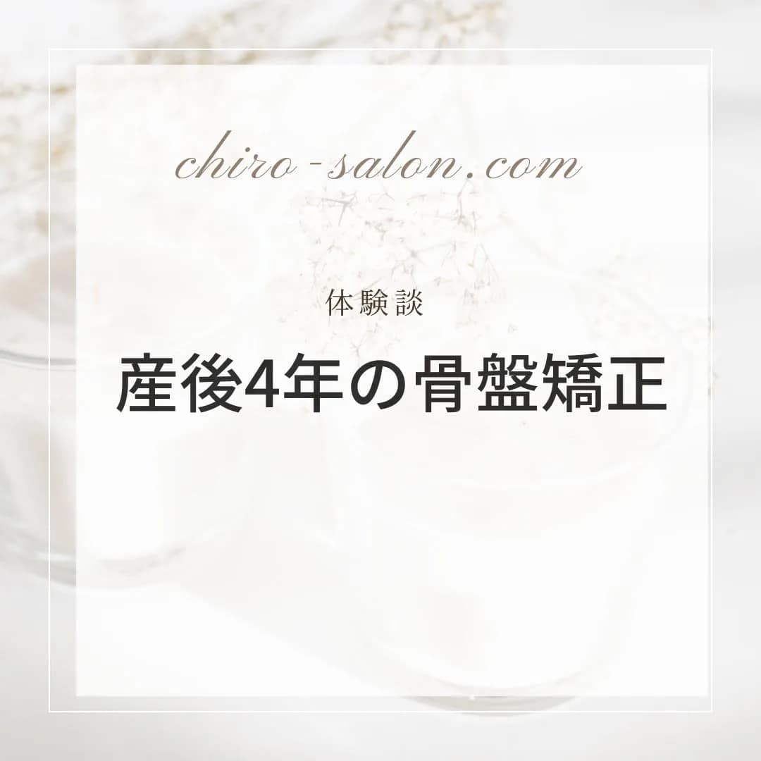 体験談:産後4年の骨盤矯正"というテキストがデザインされた画像。