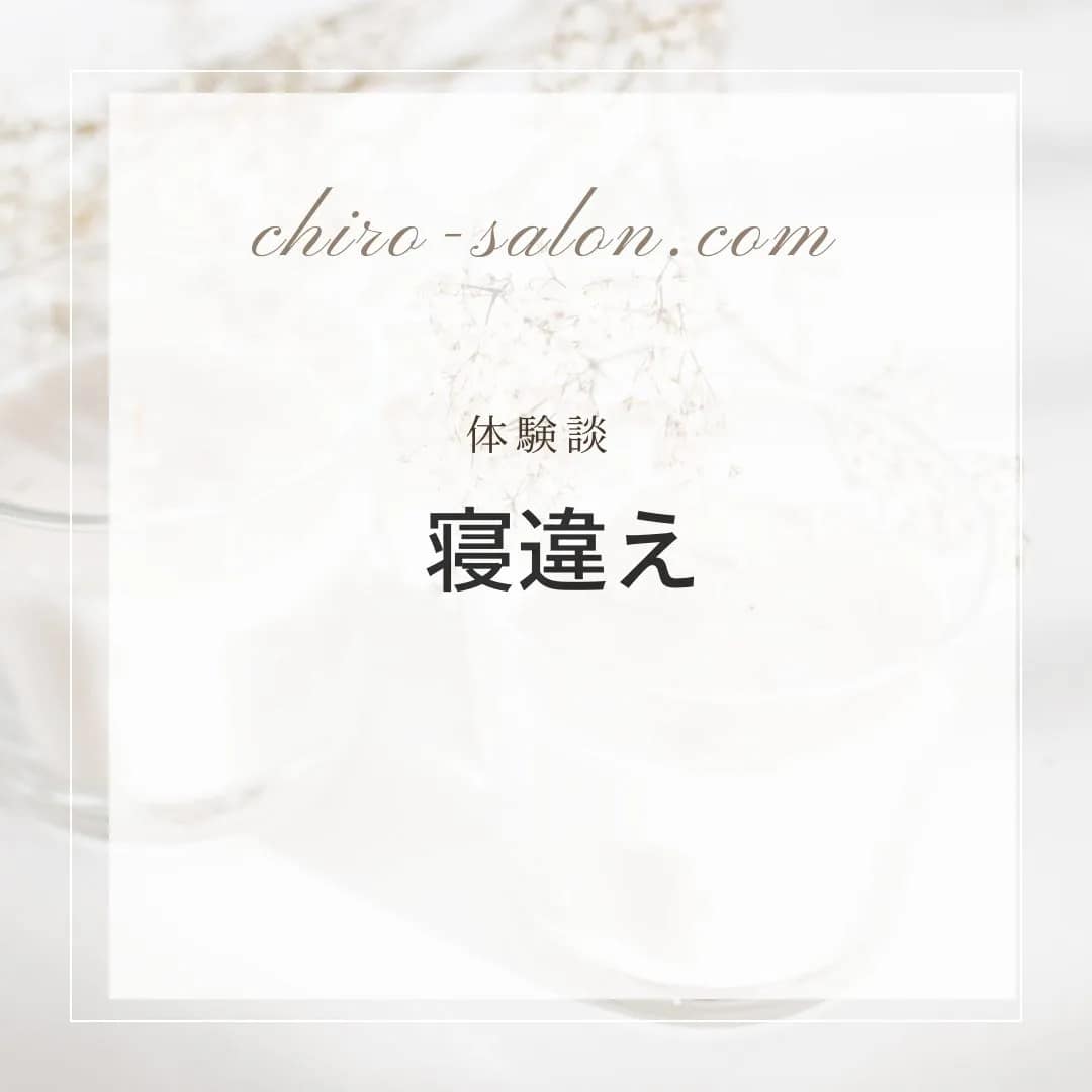 タイトル「寝違い」のテキスト画像