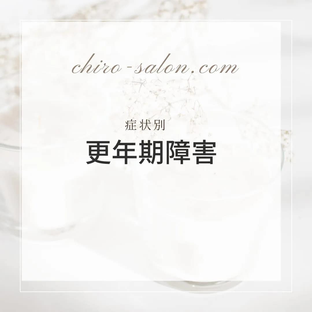 タイトル「更年期障害の原因と整体の効果について」のテキスト画像