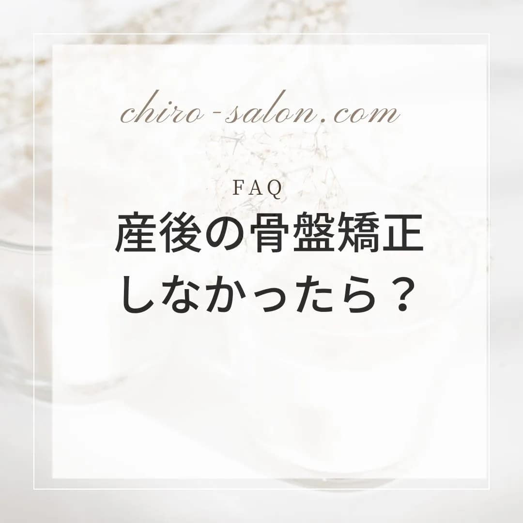 「産後の骨盤矯正をしなかった」というテキストの画像"
