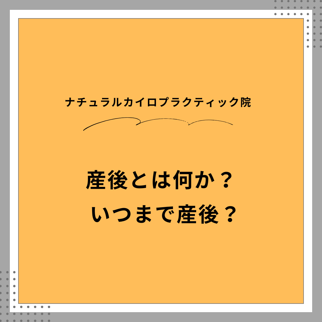 産後はいつまで?