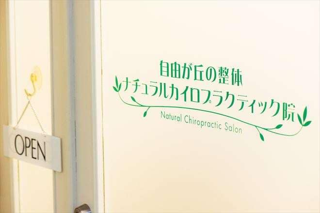自由が丘の整体院 ナチュラルカイロプラクティック院の入口