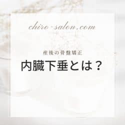 自由が丘の整体【ナチュラルカイロプラクティック院】