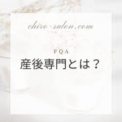 "「産後専門?」というテキストのグラフィック"