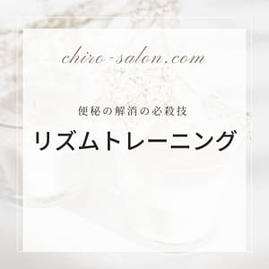 便秘解消の必殺技【リズムトレーニング】」というテキストのグラフィック