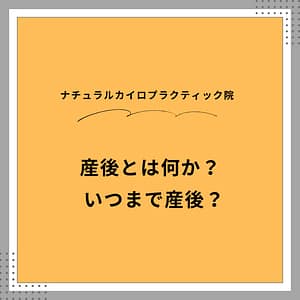 産後の骨盤矯正はいつまでか?