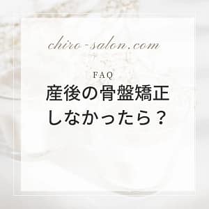 「産後の骨盤矯正をしなかった」というテキストの画像"