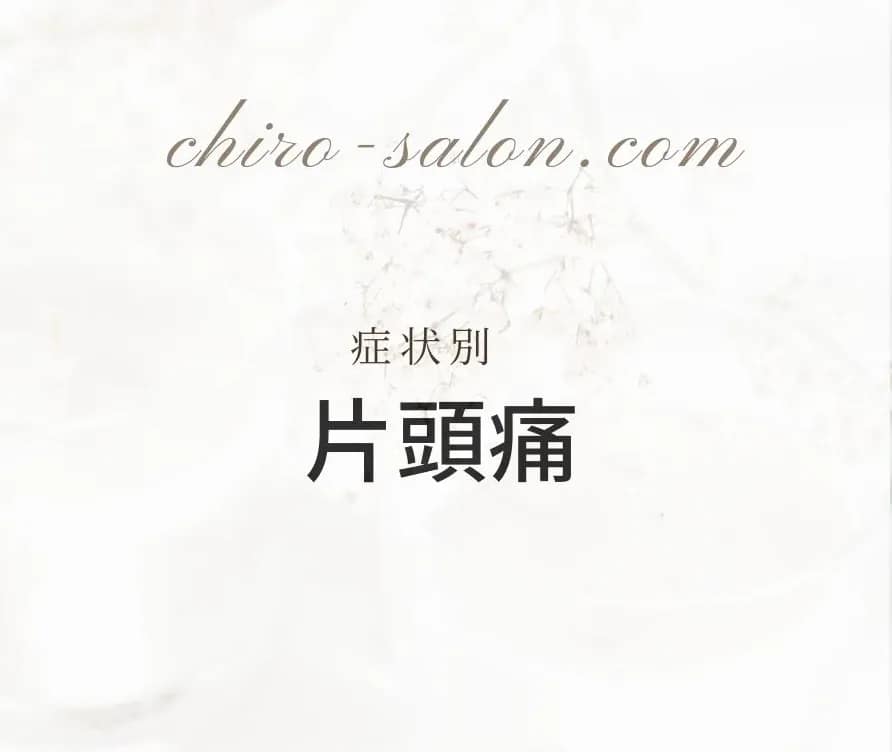 「片頭痛の原因と整体の効果について」のテキスト画像